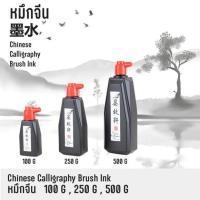 ราคา หมึกจีน หมึกสักลาย หมึกวาดพู่กัน หมึกเขียนอักษรจีน หมึกดำ หมึกสัก หมึกวาดพู่สีดำสนิท (3ขนาด4,8,16 ออนซ์) ของดี (22675532489)