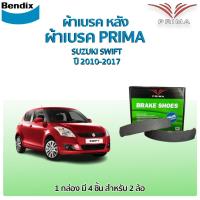 ราคา Bendix PRIMA ก้ามเบรคหลัง SUZUKI SWIFT ปี 2010-2017 (28350116711)
