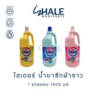 ราคา WHALE ไฮเตอร์ น้ำยาซักผ้าขาว 1500 มล. x1 แกลลอน (25086903321)