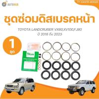 ราคา TOYO ยางดิสเบรค ชุดซ่อมดิสเบรค ชุดซ่อมคาลิปเปอร์เบรค หน้า TOYOTA LANDCRUISER VX80,XV100,FJ80 ปี 2018 ถึง 2023 (22964204884)
