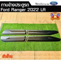 ราคา กาบข้างประตู FORD RANGER 2022 สำหรับ 4 ประตู สีดำด้าน (LA) (29918041447)