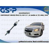 ราคา เพลาขับหน้าขวา CHEVROLET CRUZE ปี2010-2015 1.8 เบนซิน A/T(1เส้น)/GSP (16003351348)