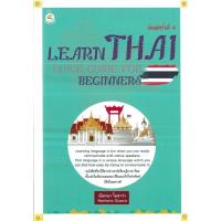 ราคา PAILIN หนังสือ Learn Thai : Quick Guide For Beginners คู่มือเรียนภาษาไทยสำหรับชาวต่างชาติ (10070877894)