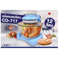 ราคา OTTO หม้ออบลมร้อน รุ่น CO-717 ขนาด 12 ลิตร ระบบหลอดแก้ว HALOGEN โถแก้วใส กำลังไฟ 1300 วัตต์ (10156614009)