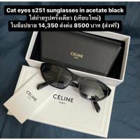 ราคา Celine Cat eyes แว่นตากันแดด [เทียบใหม่] (23481427601)