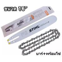 ราคา บาร์เลื่อยยนต์ขนาด 16 นิ้ว %+ พร้อมโซ่16”3/8 Stihl (3542271530)