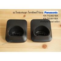 ราคา อะไหล่แท่นลูกโทรศัพท์ไร้สาย Panasonic KX-TG3811BX, KX-TG3821BX แท้ มือสอง (16061635103)
