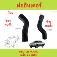 ราคา ท่ออินเตอร์คูลเลอร์ MITSUBISHI TRITON, PAJERO 4N15 2.4 ดีเซล ท่ออินเตอร์คูลเลอร์ MITSUBISHI TRITON, PAJERO 4N15 2.4 ดีเซ (25389493410)