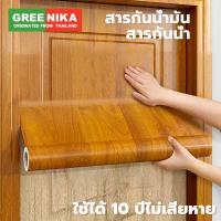 ราคา GREENIKA สติ๊กเกอร์ลายไม้ติดเฟอร์นิเจอร์ ลายไม้ หนาทนทาน ติดง่าย กันน้ำ มีกาวในตัว วอลเปเปอร์ติดเฟอร์นิเจอร์ (26175290140)