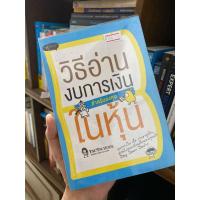 ราคา หนังสือมือสอง - วิธีอ่านงบการเงินสำหรับลงทุนในหุ้น (23456804738)