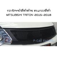ราคา กระจังหน้า สีดำด้านด้าน MITSUBISHI TRITON 2015-2018 (AO) (2193682222)
