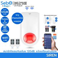 ราคา SebO SIREN กันขโมยอัจริยะ ไซเลนไวไฟ 120dB+ไฟไล่โจร มีรีโมท 2 อัน แจ้งเตือนผ่านแอพ ต่อเซนเซอร์ต่างๆแบบไวไฟและไร้สาย (12823332935)