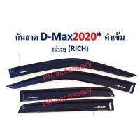 ราคา กันสาด ISUZU D-MAX ปี 2020 (ดำเข้ม) (11003751205)