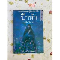 ราคา ปีกหัก : คาลิล ยิบราน (11515923581)