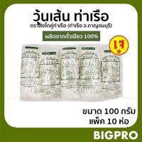 ราคา วุ้นเส้น วุ้นเส้นท่าเรือ ตราสิงห์โต เจ้าเก่า เจ้าดัง ผลิตจากถั่วเขียวแท้ 100% ขนาด 100 กรัม แพ็ค 10 ห่อ (5789713224)