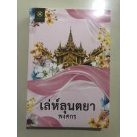 ราคา เล่ห์ลุนตยา/พงศกร/มือ1 ในซีล (10164200271)