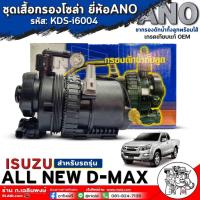 ราคา ชุดเสื้อกรองโซล่า กรองดักน้ำทั้งลูก Isuzu All New D-max ขากรองดักน้ำทั้งลูกยี่ห้อANO (26355502056)