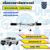 ราคา แร็คพวงมาลัย hilux REVO 2WD แร็คพวงมาลัย 2015 - 2024 ใหม่ แร็คพวงมาลัยเพาเวอร์ (43668251997)