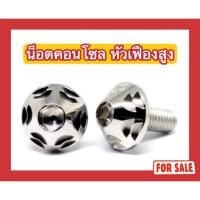 ราคา น็อตคอนโซลหัวเฟืองสูง V.2H M5x12/M5x15/M5x20/M6x10/M6x15/M6x20/M6x25 (24527141469)