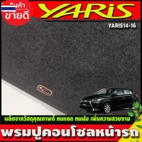 ราคา พรมปูคอนโซลหน้ารถ พรมปูหน้ารถ พรมหน้ารถ พรม โตโยต้า ยาริส Toyota Yaris 2014 2015 2016 ใส่รวมกันได้ (57300783247)