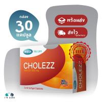 ราคา เมก้า วี แคร์ โคเลซซ์ Mega We Care Cholezz บรรจุ 30 แคปซูล (44022633367)