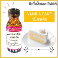 ราคา หัวเชื้อน้ำหอม 100% กลิ่น วนิลาเค้ก VANILA CAKE 30ml (19485416896)