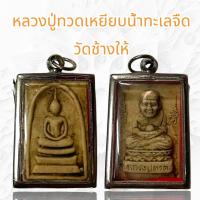 ราคา หลวงปู่ทวดเหยียบน้ำทะเลจืด วัดช้างให้ (18894599359)