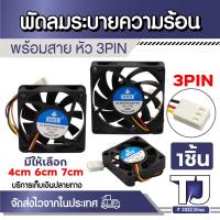 ราคา พัดลม DC12V มีหลายขนาดให้เลือก 4cm 6cm 7cm พัดลมระบายความร้อนพร้อมหัว 3PIN DC BRUSHLESS FAN (41350515326)