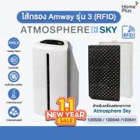 ราคา SKY [RFID] แผ่นกรอง Amway Atmosphere SKY แอทโมสเฟีย สกาย แผ่นกรอง กรองอากาศ PM2.5 แอมเวย์ คุณภาพดี ขนาดเดียวกับของเดิม (23611510912)
