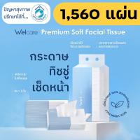 ราคา Welcare Premium Soft Facial Tissue ทิชชู่เช็ดหน้าพรีเมียม แพ็ค 1,560 แผ่น หนา นุ่ม เกรดพรีเมียม (29671012766)