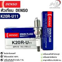 ราคา หัวเทียน Denso K20R-U11 MADE IN CHINA (1หัว) แท้ 100% (19082747036)