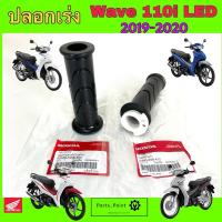 ราคา ปลอกเร่ง K59 Wave 110i Led 2019-2020 ปลอกเร่งรถจักรยานยนต์ เวฟ 110ไอ ปลอกมือพร้อมไส้ Wave 110i Honda 53140-K59-A70 (27525320481)