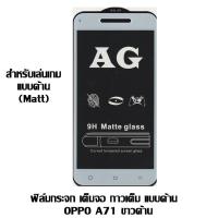 ราคา ฟิล์มกระจก เต็มจอ กาวเต็ม แบบด้าน OPPO A71 ขาวด้าน (1734416354)