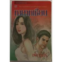 ราคา ทายาทเซียน / เพ็ญศิริ (มีตำหนิ) (22308733675)