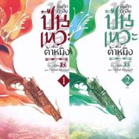 ราคา บันทึกนักสิบปืนเทวะแห่งต้าหมิง 1-2 (2เล่มจบ) เซี่ยเซิง มือหนึ่งใหม่นอกซีลราคาปก540 (24793832140)