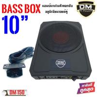 ราคา DM POWER BASS BOX รุ่น DM-150 เบสบ๊อก 10 นิ้ว ซับตู้ (15480257021)