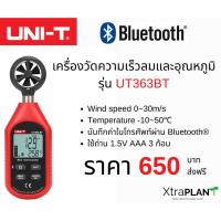 ราคา เครื่องวัดความเร็วลมและอุณหภูมิ UT363BT (18843325741)