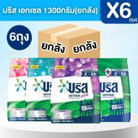 ราคา [ยกลัง 6 ถุง][บรีส 1300g]บรีสเอกเซล ผงซักฟอก 1300 กรัม ขจัดคราบ ทำความสะอาด (43775065146)