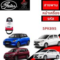 ราคา สินค้า Gates สายพานหน้าเครื่อง SUZUKI Ciaz , Celerio , Ertiga , Swift 5PK895 (26769278528)
