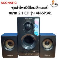 ราคา ACONATIC ชุดลำโพงมินิโฮมเธียเตอร์ 2.1Ch รุ่น AN-SP341 (26050148812)