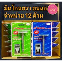 ราคา มีดโกน มีดโกนขนนก ใบมีดโกน ใบมีโกนขนนก มีดโกนถวายพระ มีดโกนที่โกนผม ที่โกนหนวดที่ปลงผม มีดโกน2คม (28406574515)