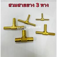 ราคา ข้อต่อทองเหลือง ต่อตรง สวมสาย 3 ทาง หางปลาไหลทองเหลือง ข้อต่อตรงเสียบสาย 3/16" 1/4" 5/16" 3/8" 1/2" (26724736131)