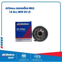 ราคา ACDelco 19373474 กรองเครื่อง MG3 1.5 All new, ZS 1.5 (24372154316)