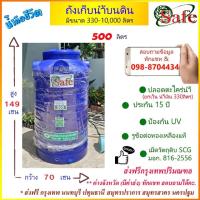 ราคา ถังเก็บน้ำบนดิน SAFE สีน้ำเงิน 500 ลิตร ส่งฟรีกรุงเทพปริมณฑล (6687334825)