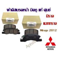 ราคา "แท้ห้าง"ผ้าดิสเบรคหน้า MIRAGE มิราจ Mitsubishi มิตซู แท้ห้าง (4661764156)