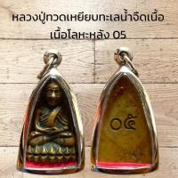 ราคา จี้พระสร้อยคอ หลวงปู่ทวดเหยียบทะเลน้ำจืดเนื้อ เนื้อโลหะหลัง 05 (49252719630)