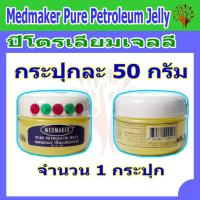 ราคา Medmaker Pure Petroleum Jelly ปิโตรเลียมเจลลี่ ขนาด 50g. (20888741469)