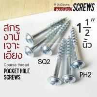 ราคา เจาะเอียง 38มม เกลียวปล่อย Pocket Hole Screws นิ้วครึ่ง PH2/SQ2 งานไม้โดยเฉพาะ ตะปูเกลียว น๊อตงานไม้ วู๊ดสกรู DIY (6226055218)