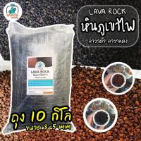 ราคา [[ยกกระสอบ 10 กิโล]] หินลาวาแดง หินลาวาดำ (Lava Stone) หินโรยหน้าแคคตัส หินล่อราก ผสมดินปลูก ขนาด 3-5mm (56004143308)
