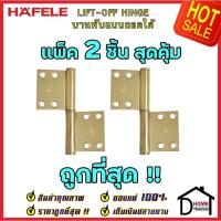 ราคา HAFELE บานพับแบบถอดได้ 489.02.451 สแตนเลส สตีล ขนาด 4"x2.5" หนา 2.5mm. สี ทองเหลืองเงา บานพับประตู แพ็คละ 2 ชิ้น (16654961468)
